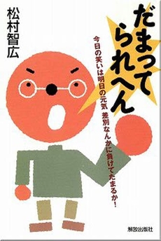 良書網 だまってられへん 出版社: 解放出版社 Code/ISBN: 9784759200287