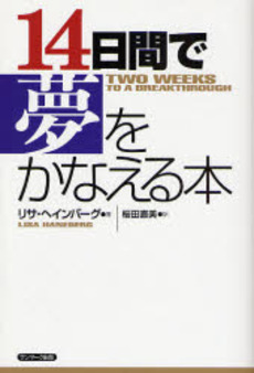 良書網 14日間で夢をかなえる本 出版社: ｻﾝﾏｰｸ出版 Code/ISBN: 9784763198006