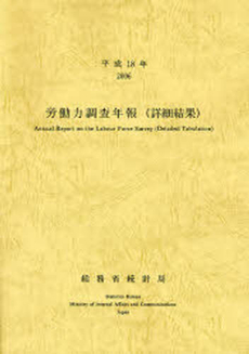 良書網 労働力調査年報〈詳細結果〉 平成18年 出版社: 日本統計協会 Code/ISBN: 9784822332600