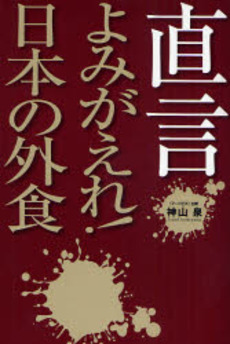 良書網 直言よみがえれ!日本の外食 出版社: 杏林図書 Code/ISBN: 9784903458021