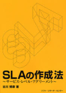 SLAの作成法