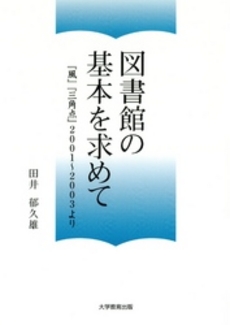 図書館の基本を求めて