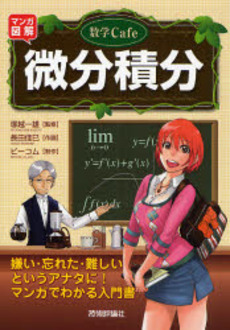 良書網 数学Cafe微分積分 出版社: 技術評論社 Code/ISBN: 9784774133034