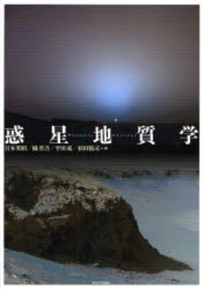 良書網 惑星地質学 出版社: 東京大学出版会 Code/ISBN: 9784130627139