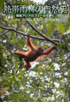 良書網 熱帯雨林の自然史 出版社: 東海大学出版会 Code/ISBN: 9784486017738
