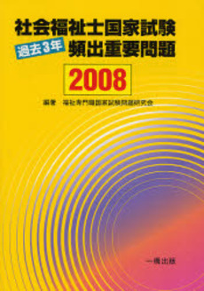 良書網 社会福祉士国家試験過去3年頻出重要問題 2008 出版社: 一橋出版 Code/ISBN: 9784834804133