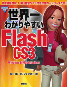 世界一わかりやすいFlash CS3