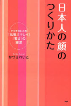 良書網 日本人の顔のつくりかた 出版社: PHPエディターズ・グ Code/ISBN: 9784569696324