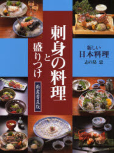 良書網 刺身の料理と盛りつけ 出版社: 旭屋出版 Code/ISBN: 9784751107287