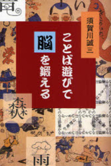 良書網 ことば遊びで脳を鍛える 出版社: 鳥影社 Code/ISBN: 9784862651143