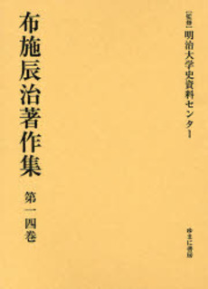 良書網 布施辰治著作集 第14巻 出版社: 日本マンガ学会 Code/ISBN: 9784843324929