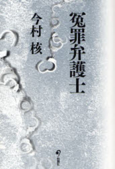 良書網 冤罪弁護士 出版社: 旬報社 Code/ISBN: 9784845110650