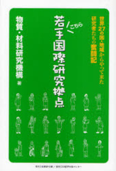 良書網 こちら若手国際研究拠点 出版社: 日経ＢＰ企画 Code/ISBN: 9784861303203