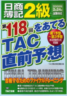 良書網 日商簿記2級第118回をあてるTAC直前予想 出版社: TAC株式会社出版事業 Code/ISBN: 9784813227106
