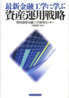 良書網 最新金融工学に学ぶ資産運用戦略 出版社: 東洋経済新報社 Code/ISBN: 9784492654118