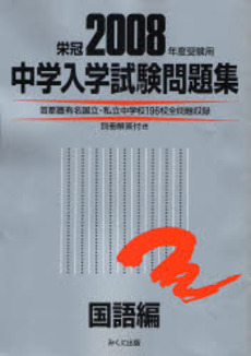 良書網 中学入学試験問題集 2008年度受験用国語編 出版社: みくに出版 Code/ISBN: 9784840303125