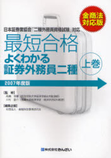 良書網 最短合格よくわかる証券外務員二種 2007年度金商法対応版上巻 出版社: きんざい Code/ISBN: 9784322111965