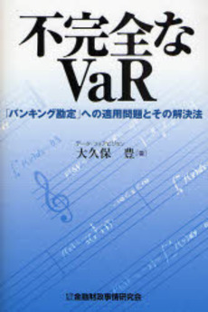 良書網 不完全なVaR 出版社: 金融財政事情研究会 Code/ISBN: 9784322111873