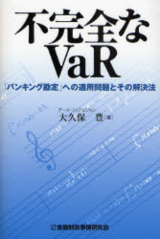 不完全なVaR