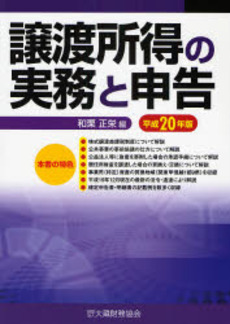 譲渡所得の実務と申告 平成20年版