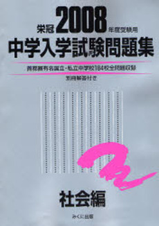 良書網 中学入学試験問題集 2008年度受験用社会編 出版社: みくに出版 Code/ISBN: 9784840303149