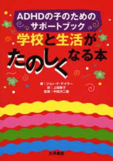 学校と生活がたのしくなる本