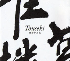 Touseki