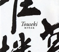 良書網 Touseki 出版社: 朝日出版社 Code/ISBN: 9784255004167