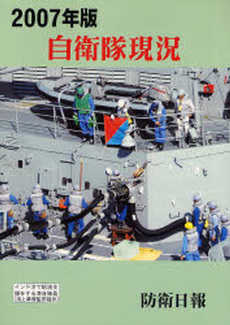 良書網 自衛隊現況 2007年版 出版社: 防衛日報社 Code/ISBN: 9784938467678