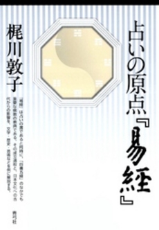 良書網 占いの原点『易経』 出版社: 青弓社 Code/ISBN: 9784787210432