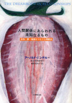 良書網 人間関係にあらわれる未知なるもの 出版社: 日本教文社 Code/ISBN: 9784531081622