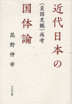 近代日本の国体論