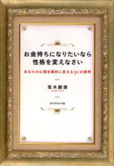 良書網 お金持ちになりたいなら性格を変えなさい 出版社: 楓書店 Code/ISBN: 9784478003886