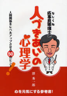 成事良寧博士の人づきあいの心理学