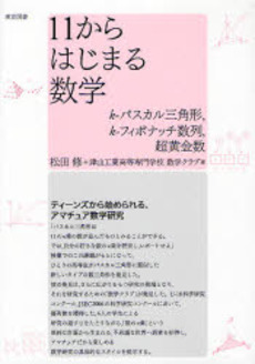 良書網 11からはじまる数学 出版社: 東京図書 Code/ISBN: 9784489020278