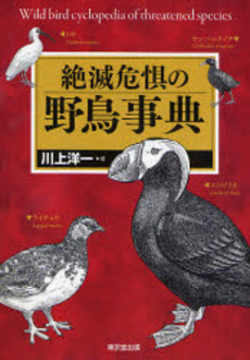 良書網 絶滅危惧の野鳥事典 出版社: 東京堂出版 Code/ISBN: 9784490107302