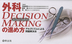 良書網 外科DECISION MAKINGの進め方 出版社: 羊土社 Code/ISBN: 9784758106337