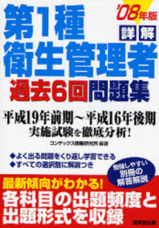 良書網 詳解第1種衛生管理者過去6回問題集 '08年版 出版社: 成美堂出版 Code/ISBN: 9784415204642