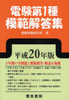 良書網 電験第1種模範解答集 平成20年版 出版社: 電気書院 Code/ISBN: 9784485121016