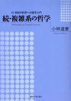 良書網 複雑系の哲学 出版社: 麗沢大学出版会 Code/ISBN: 9784892055256