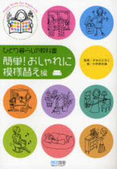 良書網 ひとり暮らしの教科書 簡単!おしゃれに模様替え編 出版社: 毎日コミュニケーション Code/ISBN: 9784839924980