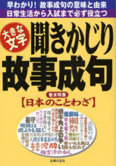 聞きかじり故事成句