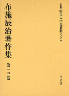 良書網 布施辰治著作集 第13巻 出版社: 日本マンガ学会 Code/ISBN: 9784843324912