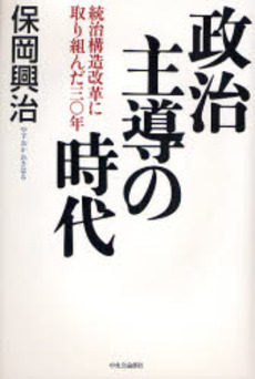 良書網 政治主導の時代 出版社: 中央公論新社 Code/ISBN: 9784120039072