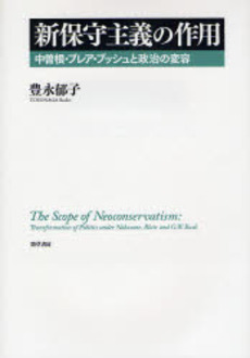 良書網 新保守主義の作用 出版社: 勁草書房 Code/ISBN: 9784326301737