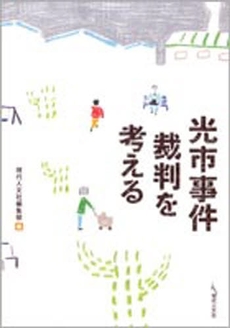 良書網 光市事件裁判を考える 出版社: 現代人文社 Code/ISBN: 9784877983581