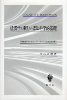 良書網 経済学の新しい認知科学的基礎 出版社: 創文社 Code/ISBN: 9784423851074