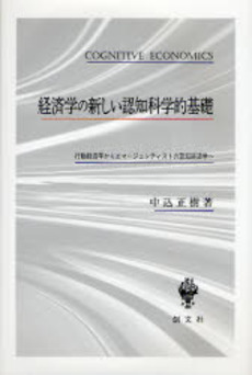 経済学の新しい認知科学的基礎