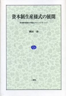 良書網 資本制生産様式の展開 出版社: 八朔社 Code/ISBN: 9784860140366