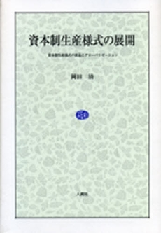 資本制生産様式の展開